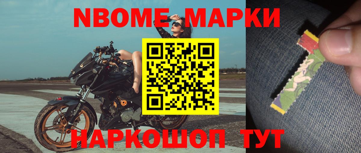 Марки N-bome 1,8мг Раменское